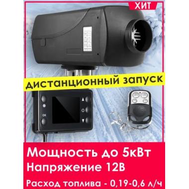 Автономный отопитель KINGMOON  5кВ-12  (5 кВ., 12в.) Сыктывкар